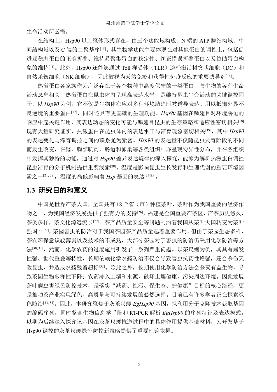 26年CH生物科学 灰茶尺蠖EgHsp90基因的克隆、鉴定与表达模式分析-终稿全日制-约17056字符.pdf_第6页