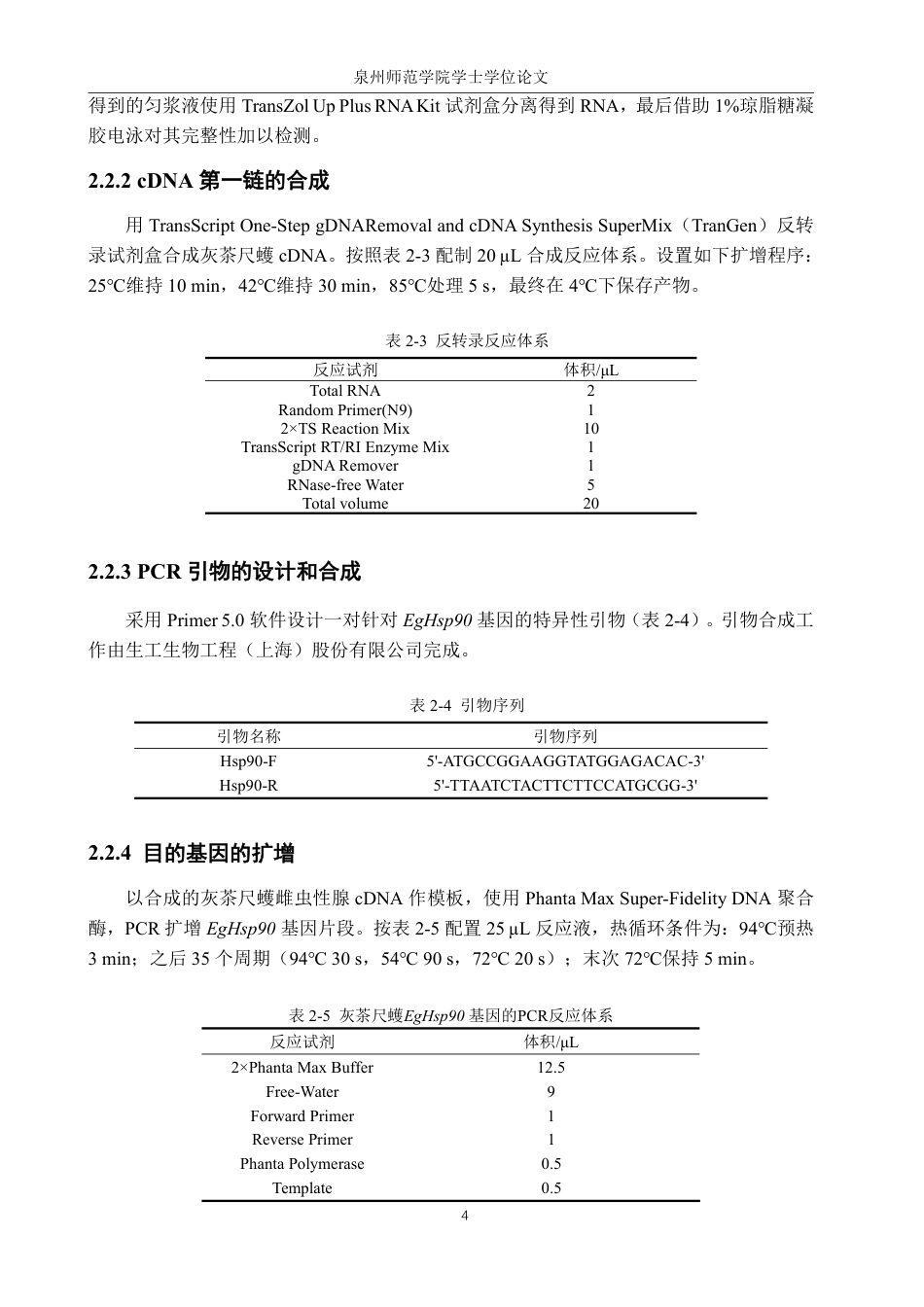 26年CH生物科学 灰茶尺蠖EgHsp90基因的克隆、鉴定与表达模式分析-终稿全日制-约17056字符.pdf_第8页
