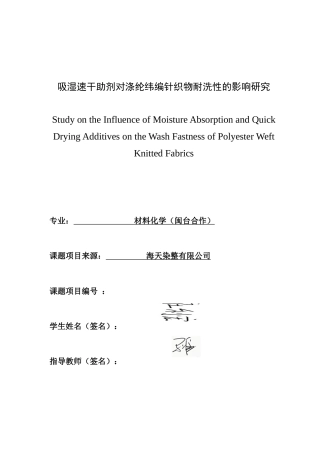 26年CH材料化学 吸湿速干助剂对涤纶纬编针织物耐洗性的影响研究(13745字).doc
