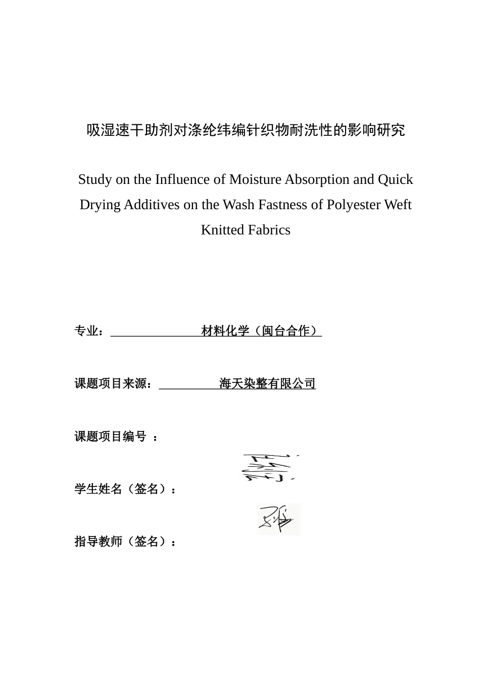 26年CH材料化学 吸湿速干助剂对涤纶纬编针织物耐洗性的影响研究(13745字).doc_第1页