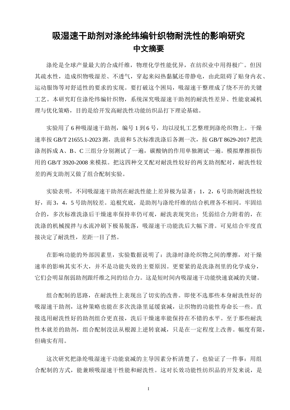 26年CH材料化学 吸湿速干助剂对涤纶纬编针织物耐洗性的影响研究(13745字).doc_第3页