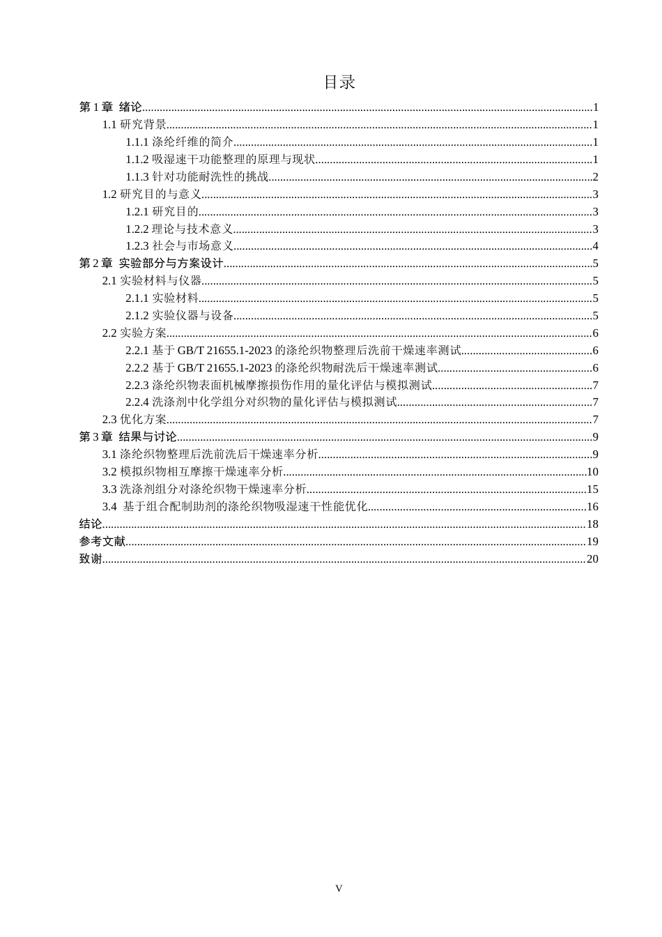 26年CH材料化学 吸湿速干助剂对涤纶纬编针织物耐洗性的影响研究(13745字).doc_第7页