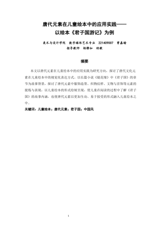 26年CH数字媒体艺术 唐代元素在儿童绘本中的应用实践——以绘本《君子国游记》为例-全日制终稿(6290字).docx