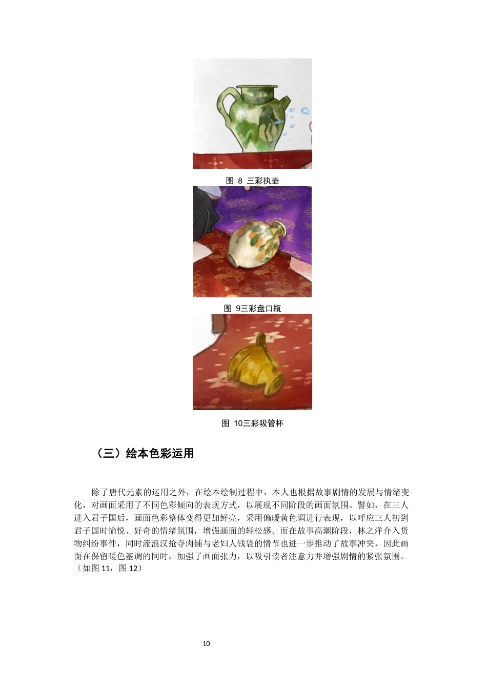 26年CH数字媒体艺术 唐代元素在儿童绘本中的应用实践——以绘本《君子国游记》为例-全日制终稿(6290字).docx_第10页
