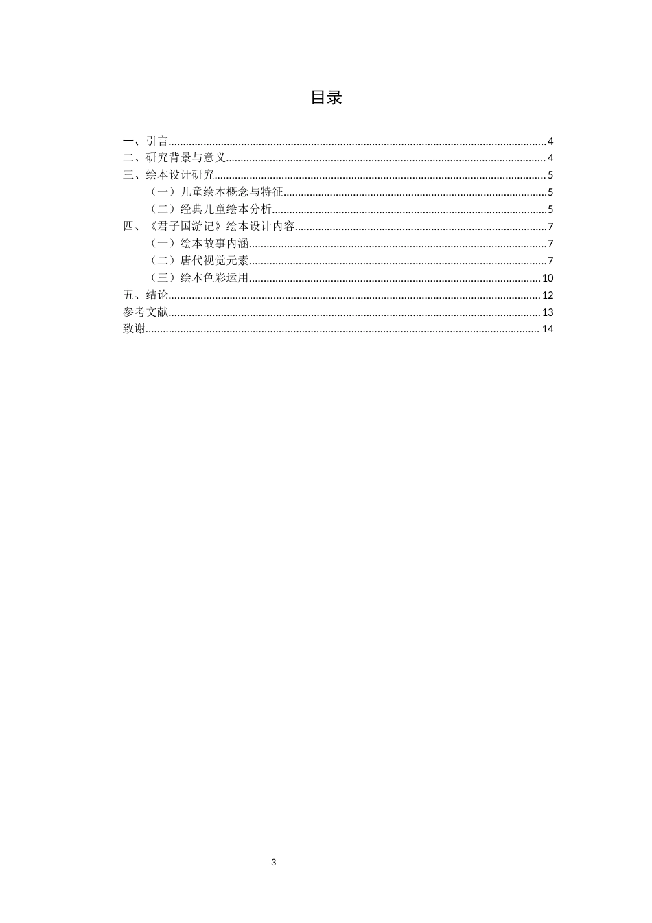 26年CH数字媒体艺术 唐代元素在儿童绘本中的应用实践——以绘本《君子国游记》为例-全日制终稿(6290字).docx_第3页
