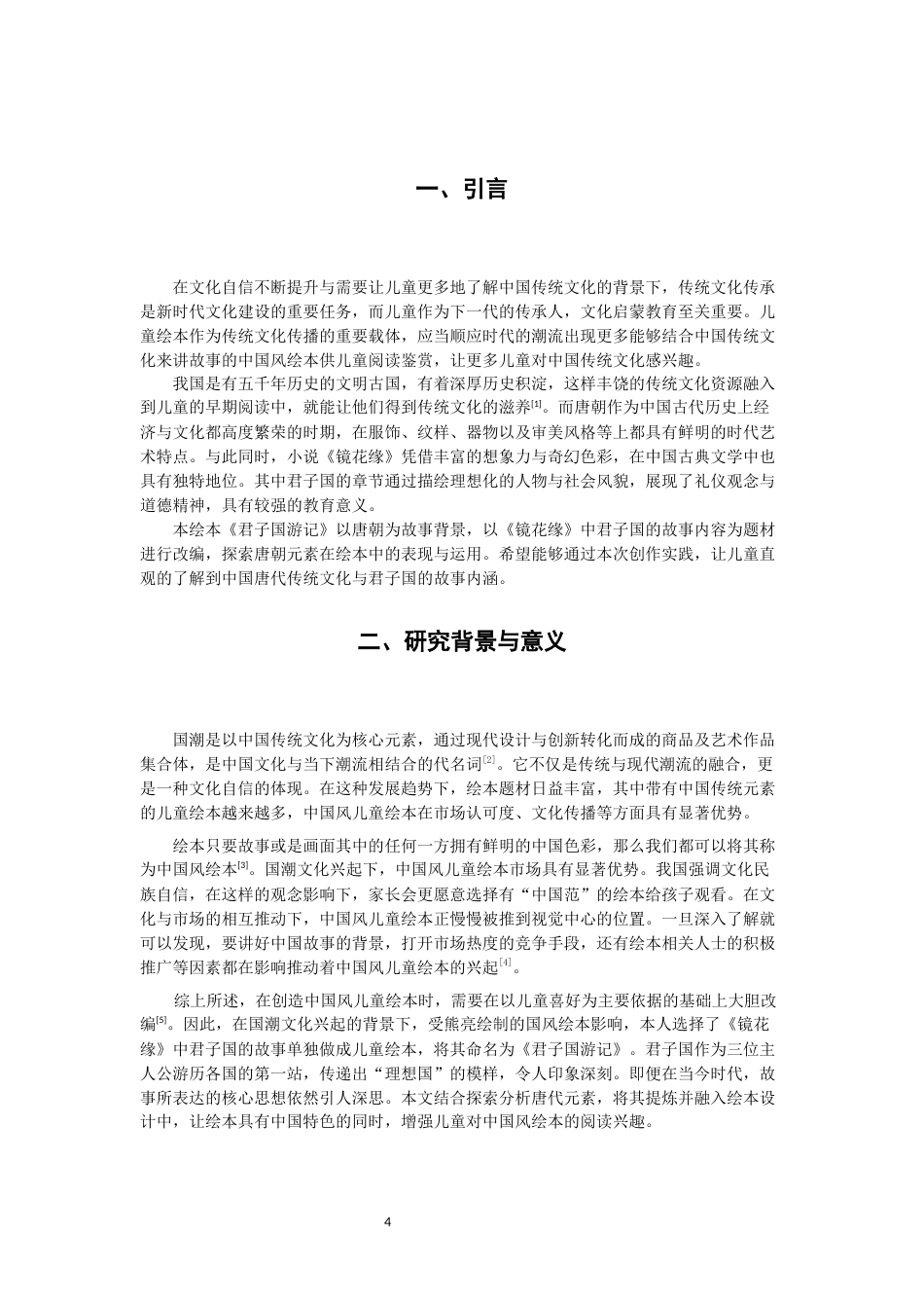 26年CH数字媒体艺术 唐代元素在儿童绘本中的应用实践——以绘本《君子国游记》为例-全日制终稿(6290字).docx_第4页