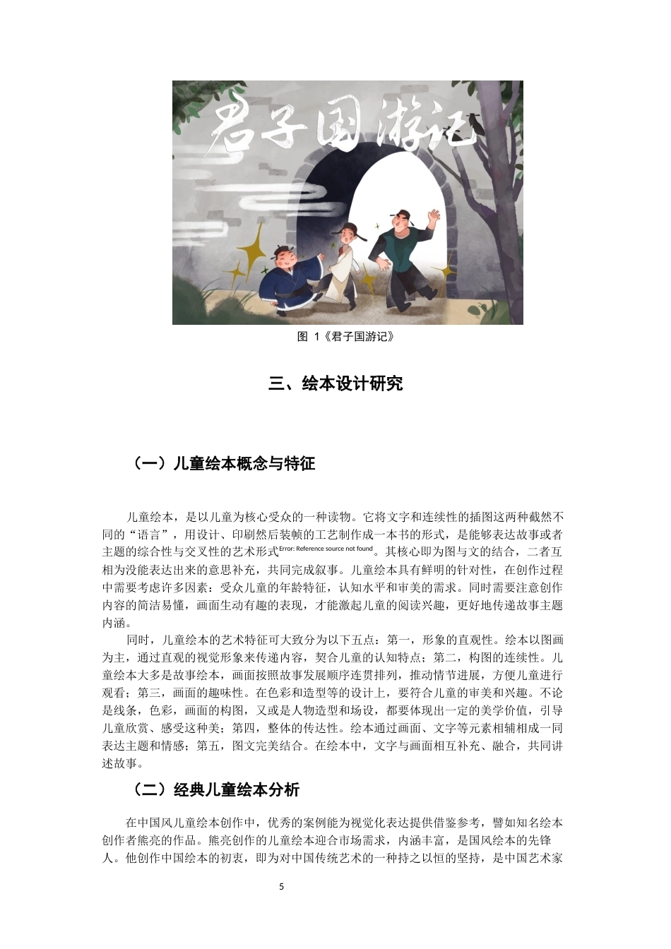 26年CH数字媒体艺术 唐代元素在儿童绘本中的应用实践——以绘本《君子国游记》为例-全日制终稿(6290字).docx_第5页