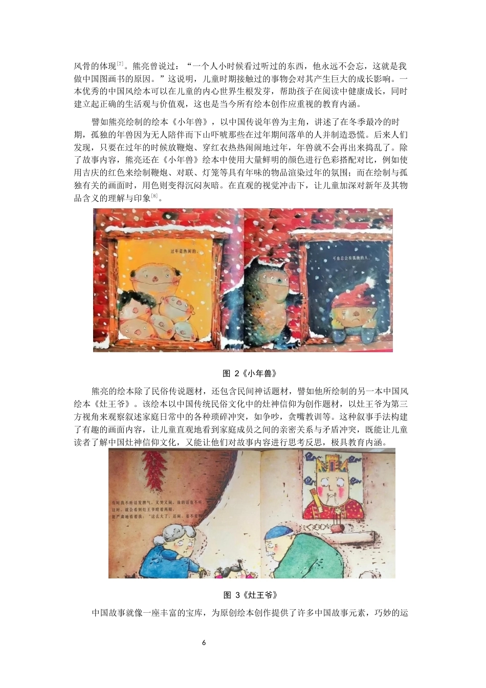 26年CH数字媒体艺术 唐代元素在儿童绘本中的应用实践——以绘本《君子国游记》为例-全日制终稿(6290字).docx_第6页