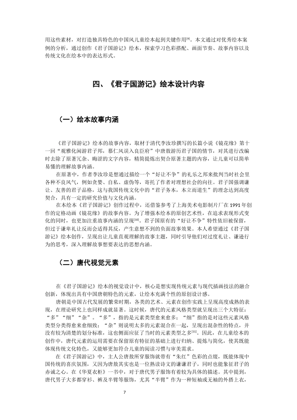 26年CH数字媒体艺术 唐代元素在儿童绘本中的应用实践——以绘本《君子国游记》为例-全日制终稿(6290字).docx_第7页
