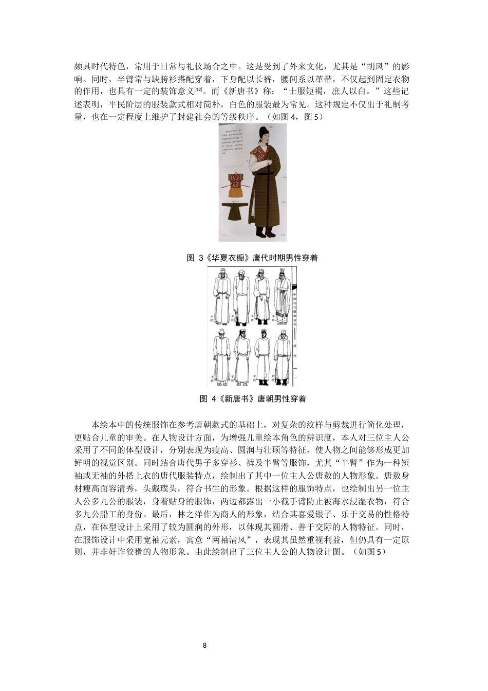 26年CH数字媒体艺术 唐代元素在儿童绘本中的应用实践——以绘本《君子国游记》为例-全日制终稿(6290字).docx_第8页