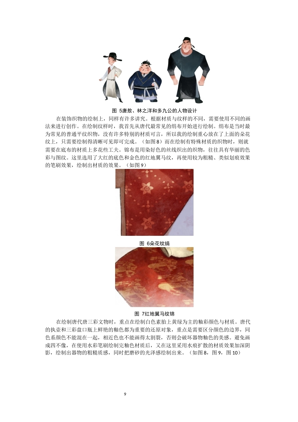 26年CH数字媒体艺术 唐代元素在儿童绘本中的应用实践——以绘本《君子国游记》为例-全日制终稿(6290字).docx_第9页