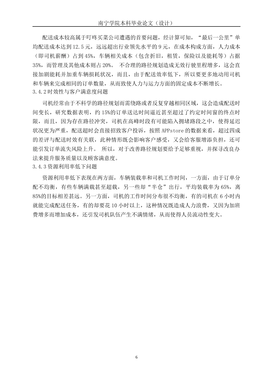 26年CH物流工程 叮咚买菜生鲜电商“最后一公里”配送路径优化-终稿全日制(16155字).docx_第10页