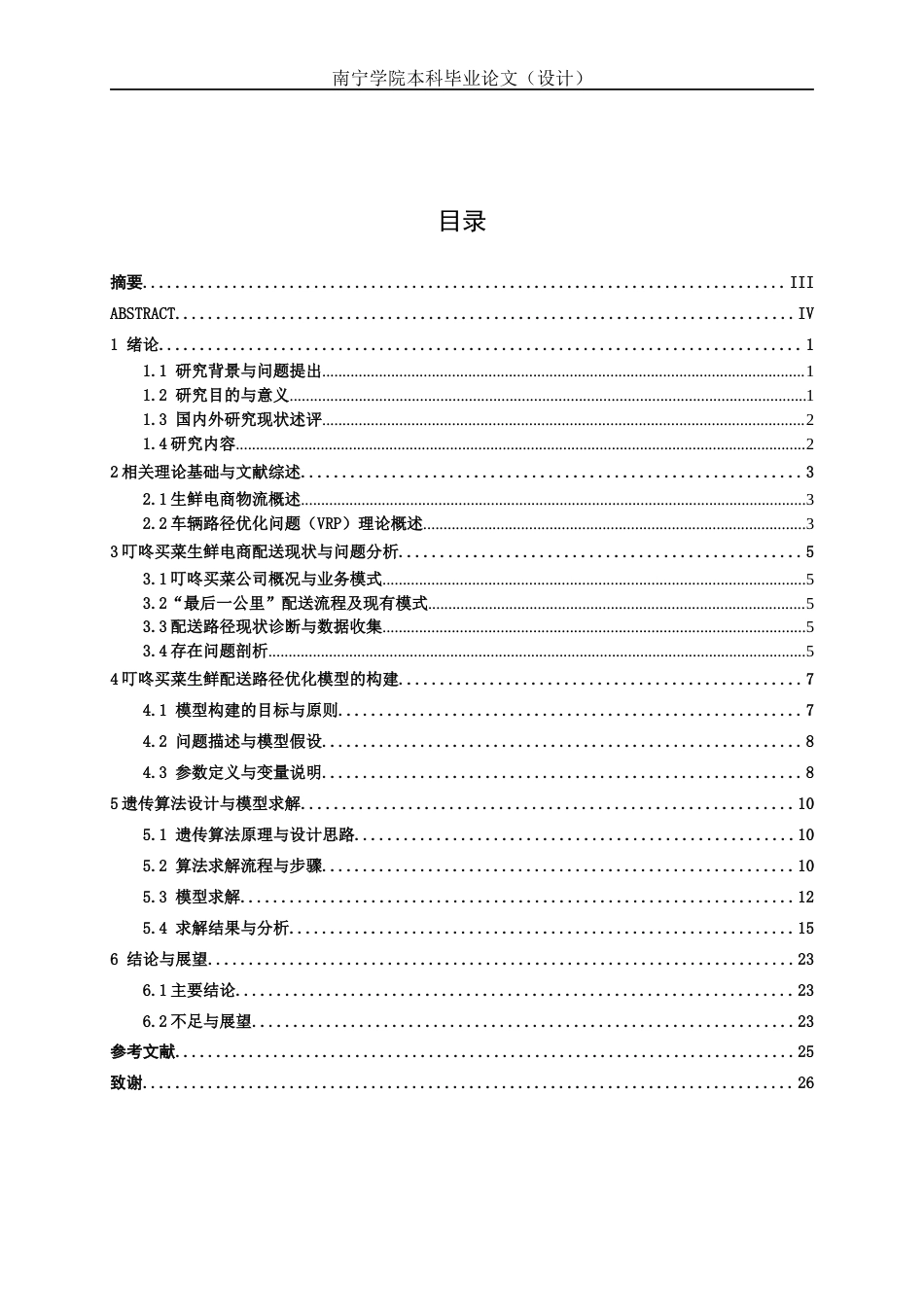 26年CH物流工程 叮咚买菜生鲜电商“最后一公里”配送路径优化-终稿全日制(16155字).docx_第4页