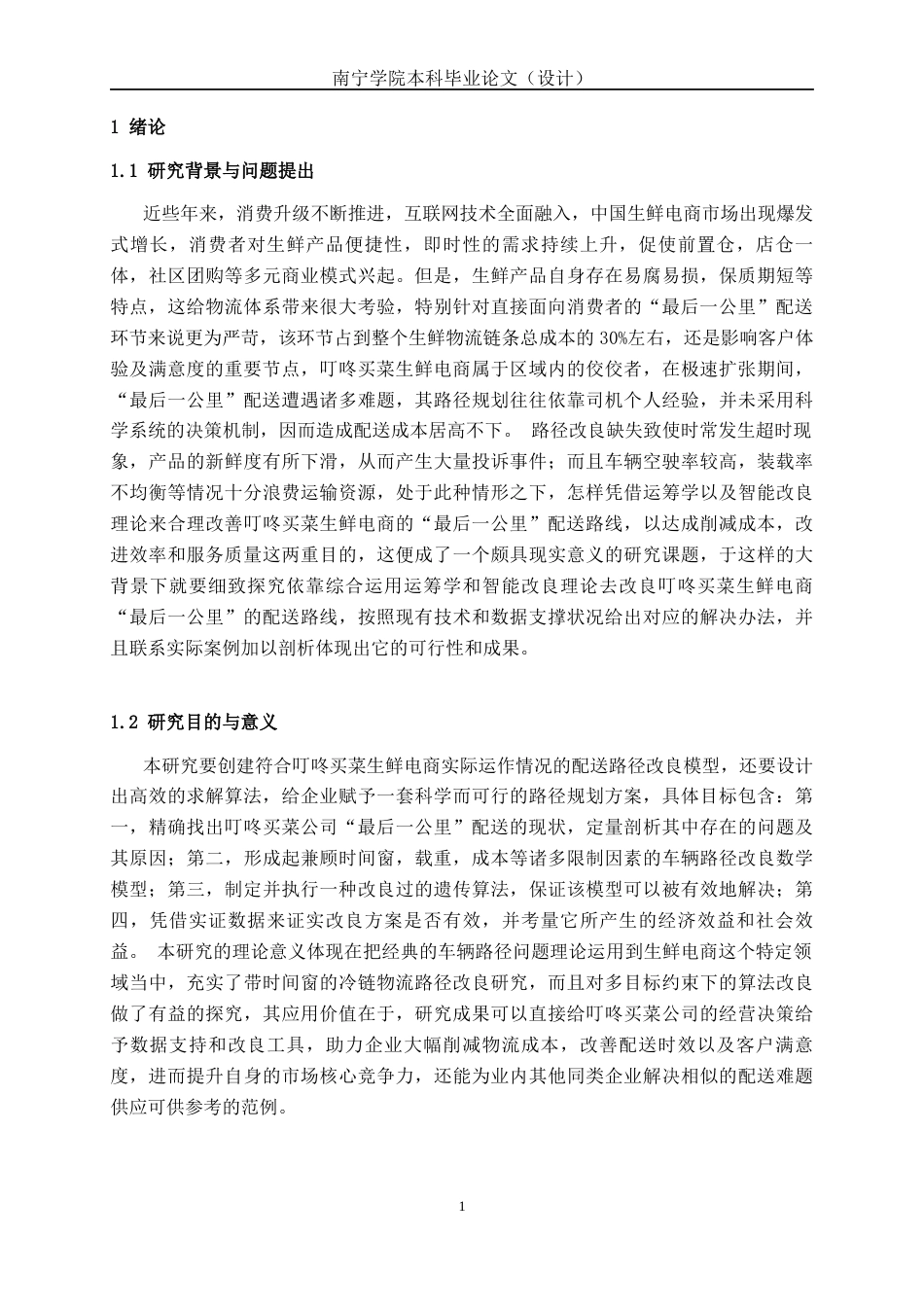 26年CH物流工程 叮咚买菜生鲜电商“最后一公里”配送路径优化-终稿全日制(16155字).docx_第5页