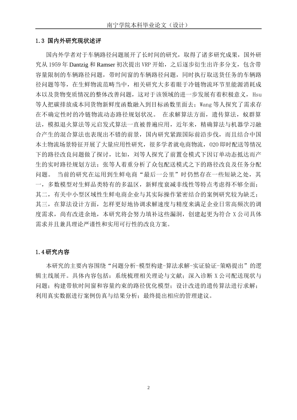 26年CH物流工程 叮咚买菜生鲜电商“最后一公里”配送路径优化-终稿全日制(16155字).docx_第6页