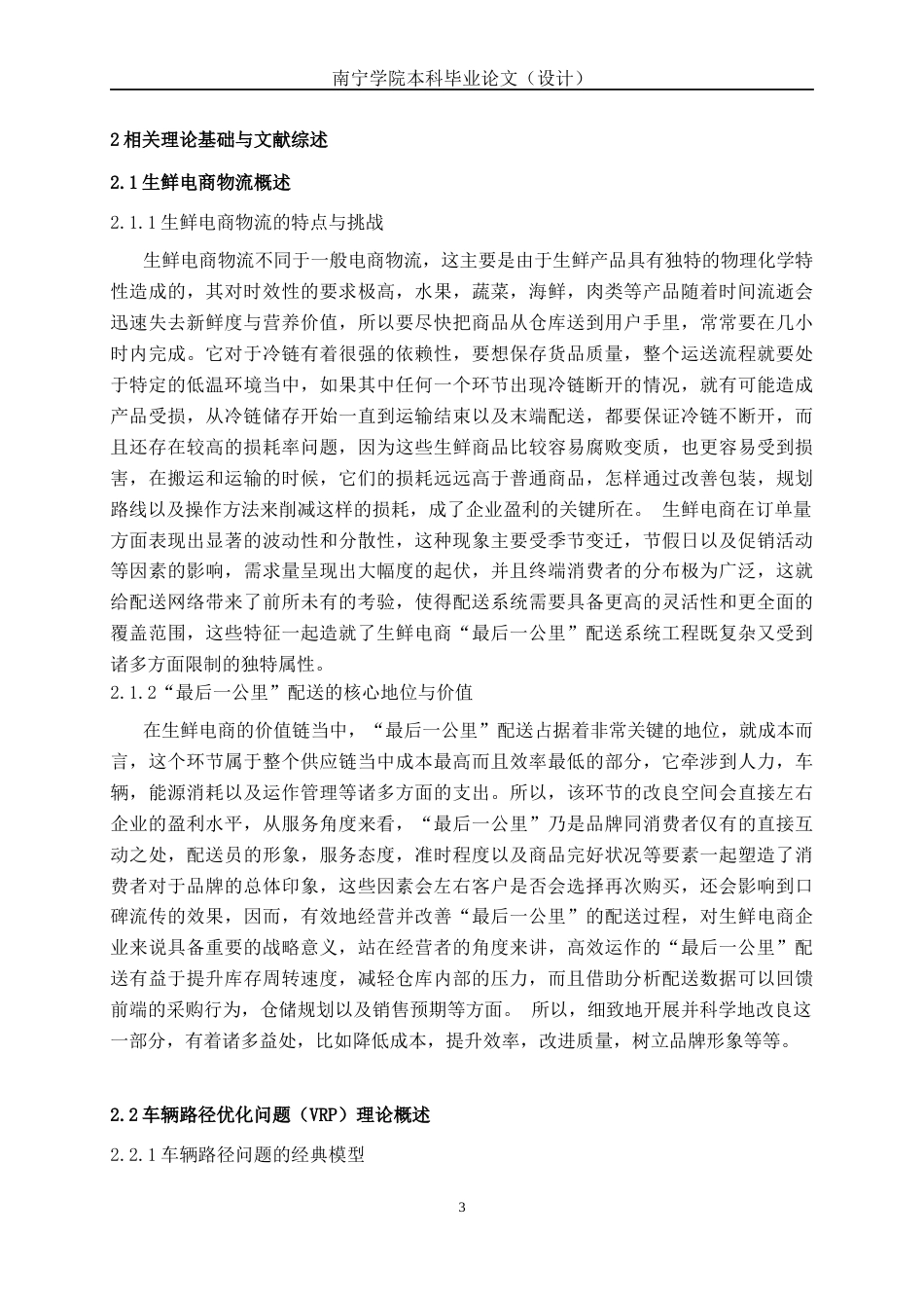 26年CH物流工程 叮咚买菜生鲜电商“最后一公里”配送路径优化-终稿全日制(16155字).docx_第7页
