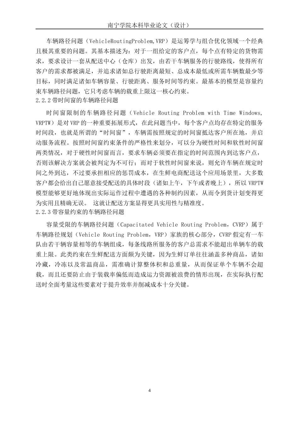 26年CH物流工程 叮咚买菜生鲜电商“最后一公里”配送路径优化-终稿全日制(16155字).docx_第8页