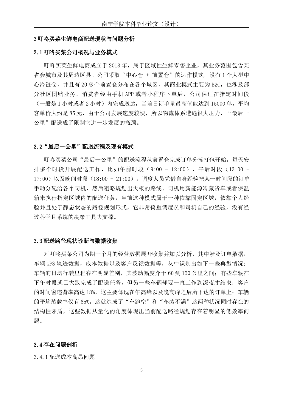 26年CH物流工程 叮咚买菜生鲜电商“最后一公里”配送路径优化-终稿全日制(16155字).docx_第9页
