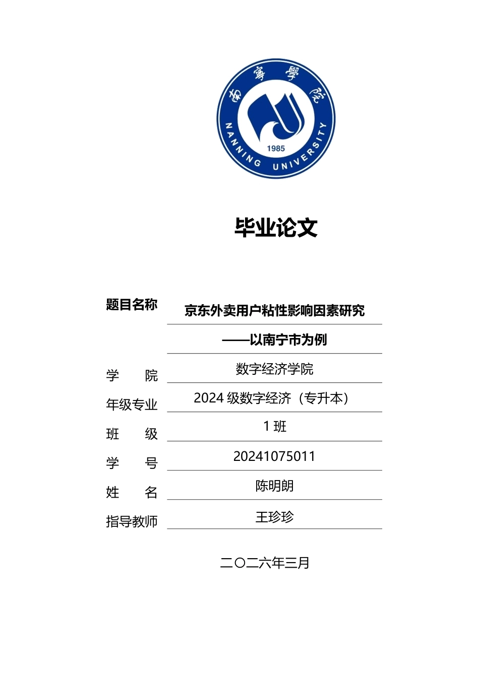 26年CH数字经济 京东外卖用户粘性影响因素研究——以南宁市为例-约28934字符.pdf_第1页