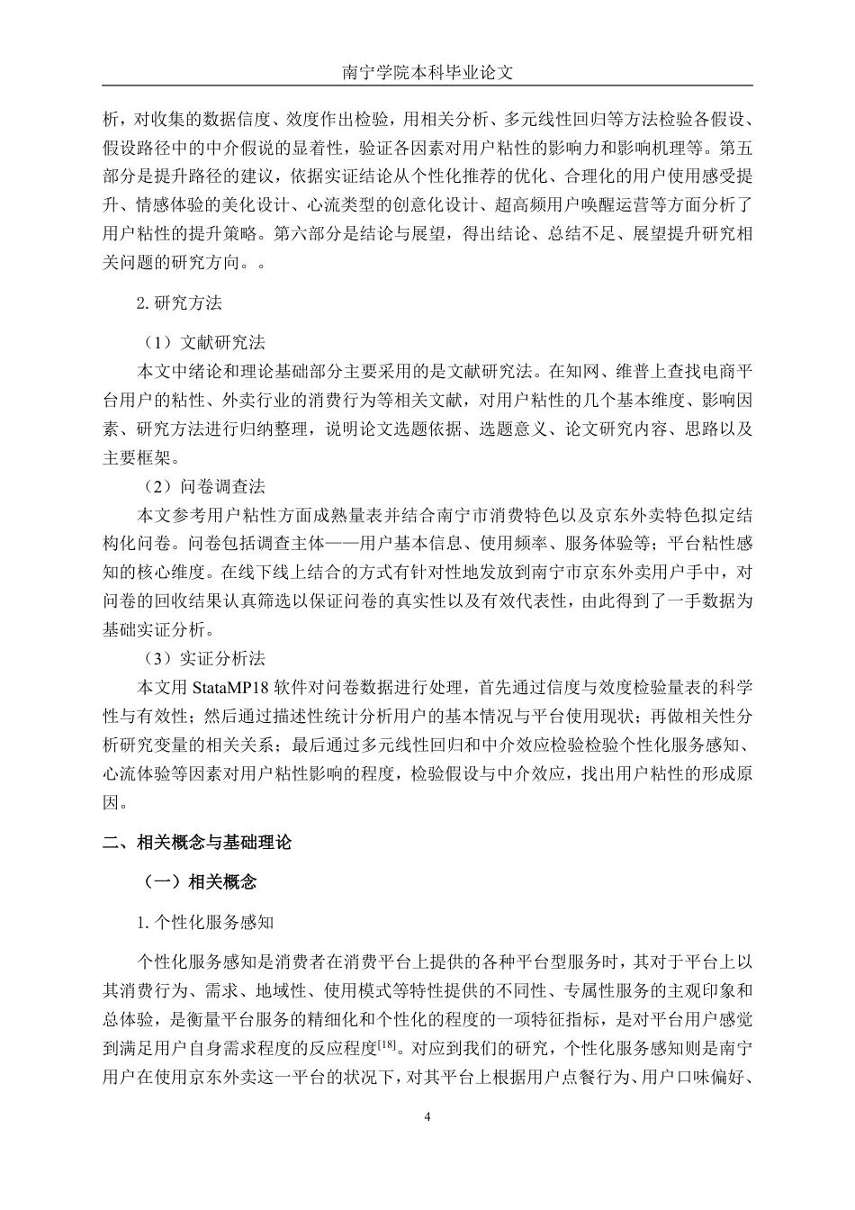 26年CH数字经济 京东外卖用户粘性影响因素研究——以南宁市为例-约28934字符.pdf_第10页