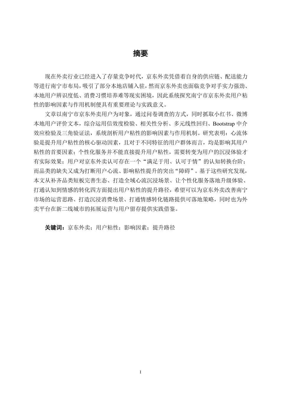 26年CH数字经济 京东外卖用户粘性影响因素研究——以南宁市为例-约28934字符.pdf_第2页