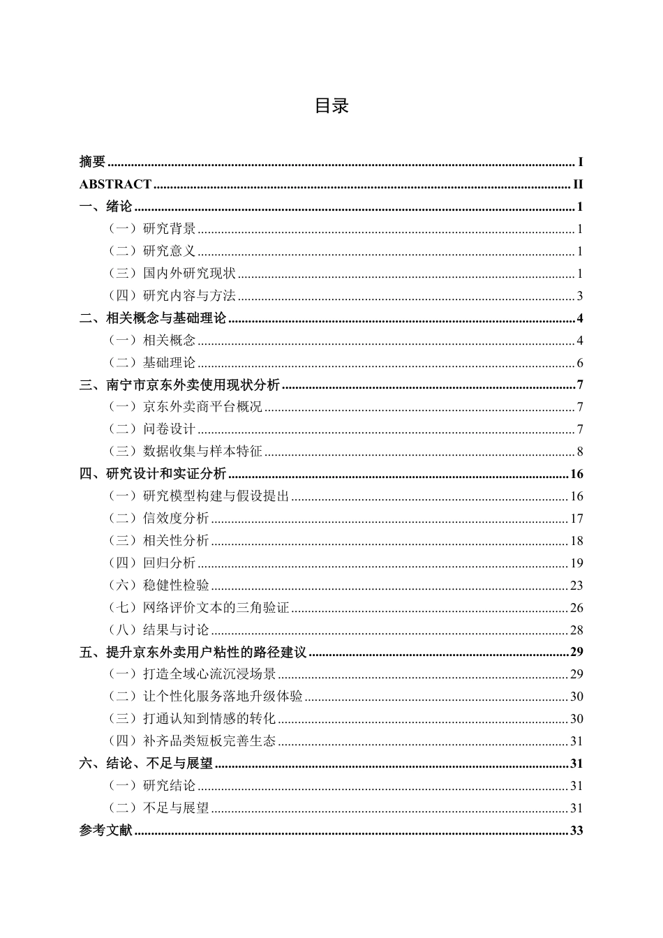 26年CH数字经济 京东外卖用户粘性影响因素研究——以南宁市为例-约28934字符.pdf_第5页