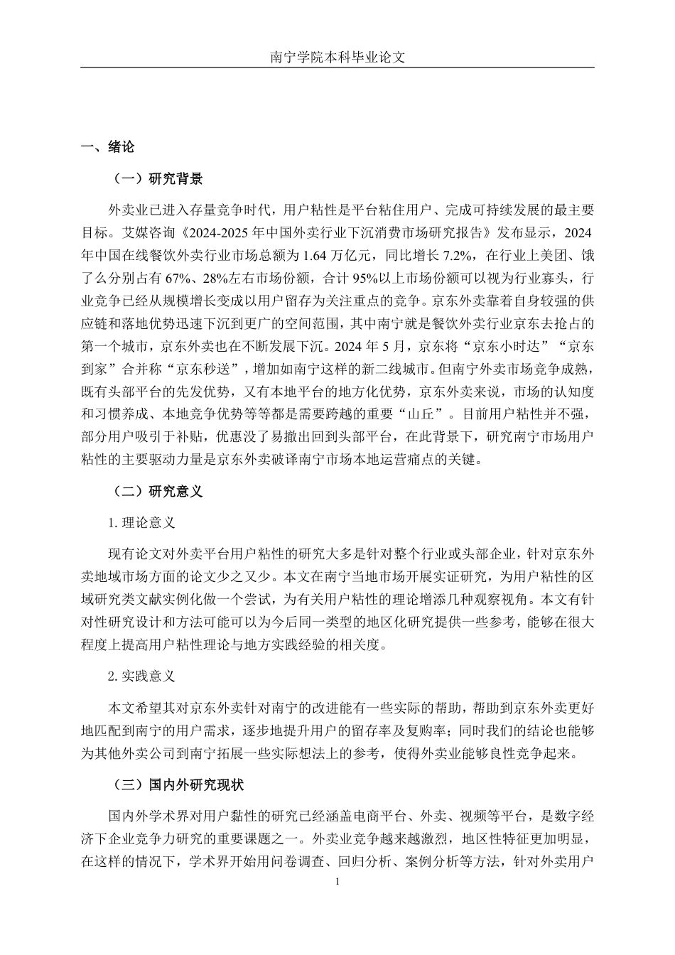 26年CH数字经济 京东外卖用户粘性影响因素研究——以南宁市为例-约28934字符.pdf_第7页