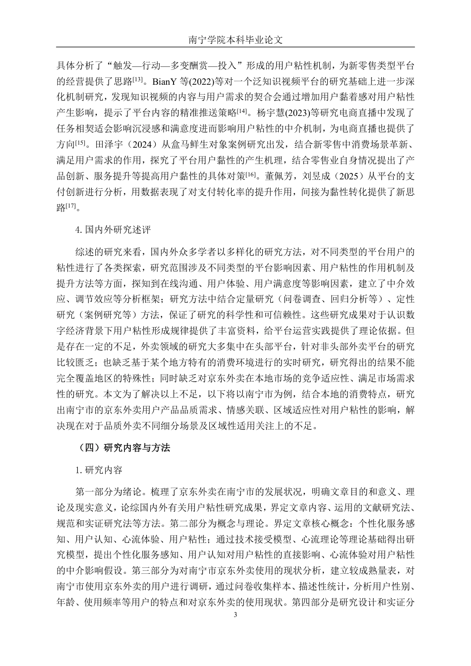 26年CH数字经济 京东外卖用户粘性影响因素研究——以南宁市为例-约28934字符.pdf_第9页
