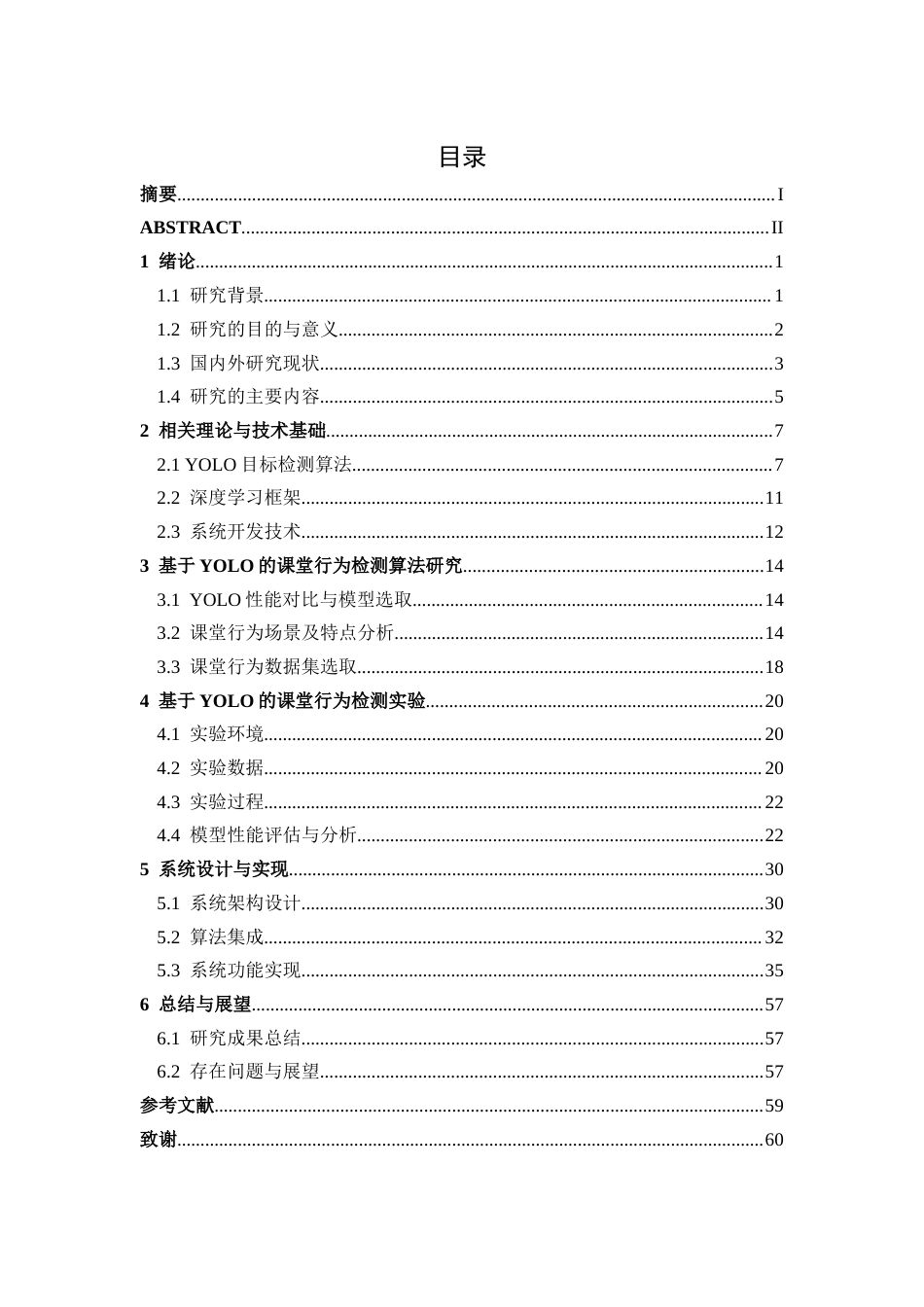 26年CH计算机科学 基于YOLO的课堂行为检测与识别系统的设计与实现终稿全日制(30656字).docx_第3页