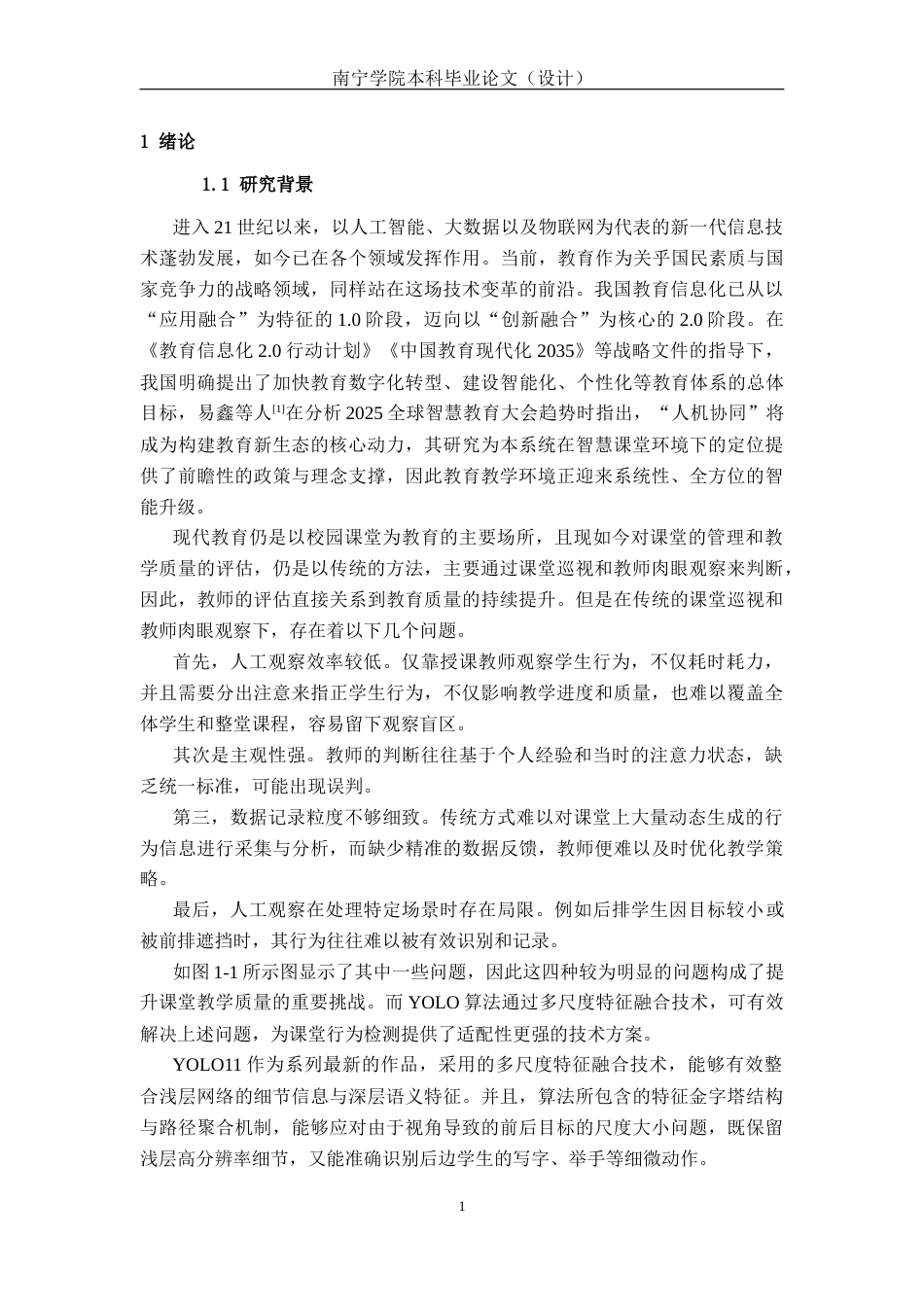 26年CH计算机科学 基于YOLO的课堂行为检测与识别系统的设计与实现终稿全日制(30656字).docx_第4页