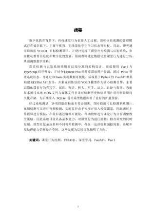26年CH计算机科学 基于YOLO的课堂行为检测与识别系统的设计与实现终稿全日制(30656字).docx