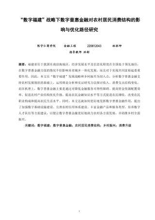 26年CH金融 数字福建”战略下数字普惠金融对农村居民消费结构的影响与优化路径研究-终稿全日制-约19435字符.pdf