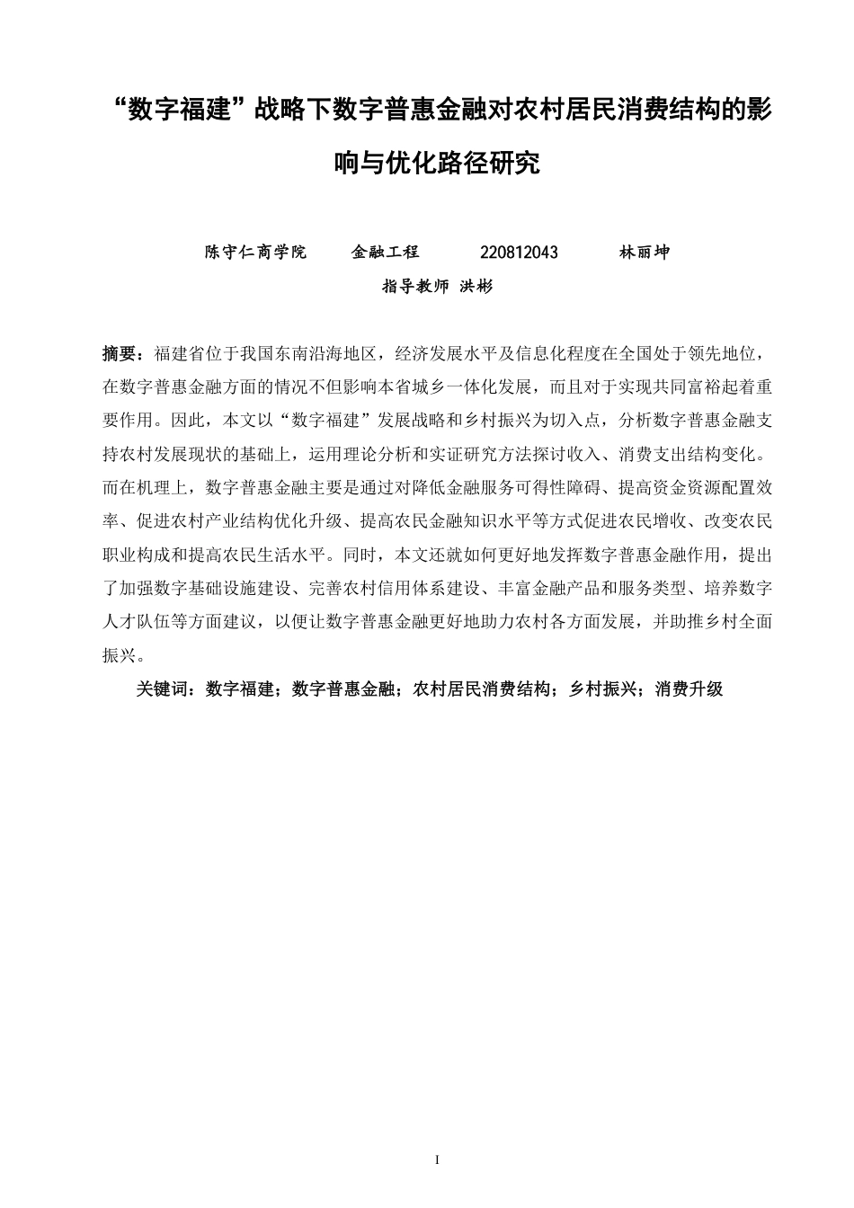 26年CH金融 数字福建”战略下数字普惠金融对农村居民消费结构的影响与优化路径研究-终稿全日制-约19435字符.pdf_第1页