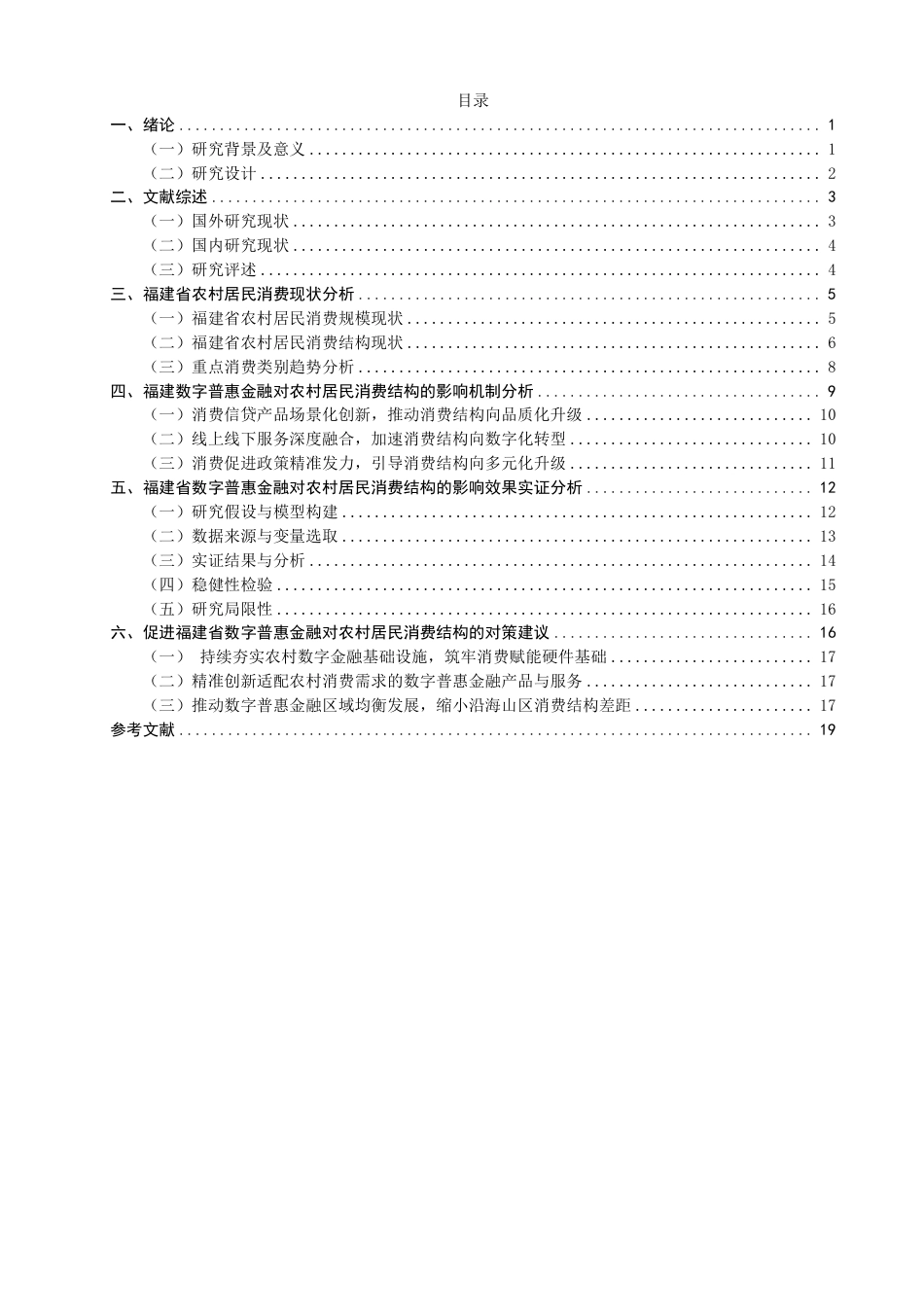26年CH金融 数字福建”战略下数字普惠金融对农村居民消费结构的影响与优化路径研究-终稿全日制-约19435字符.pdf_第3页