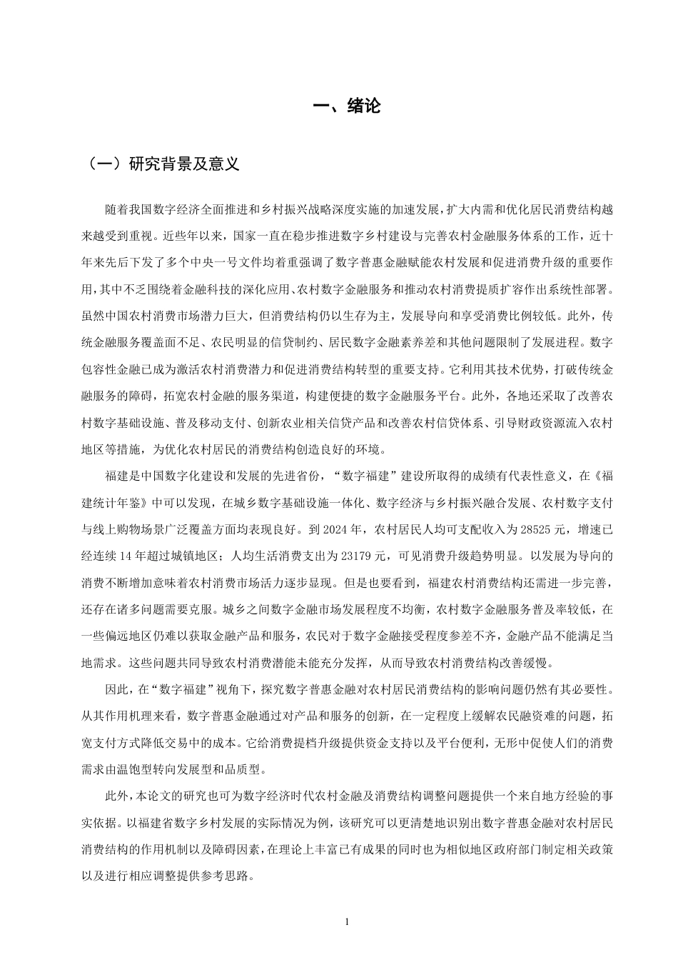 26年CH金融 数字福建”战略下数字普惠金融对农村居民消费结构的影响与优化路径研究-终稿全日制-约19435字符.pdf_第4页