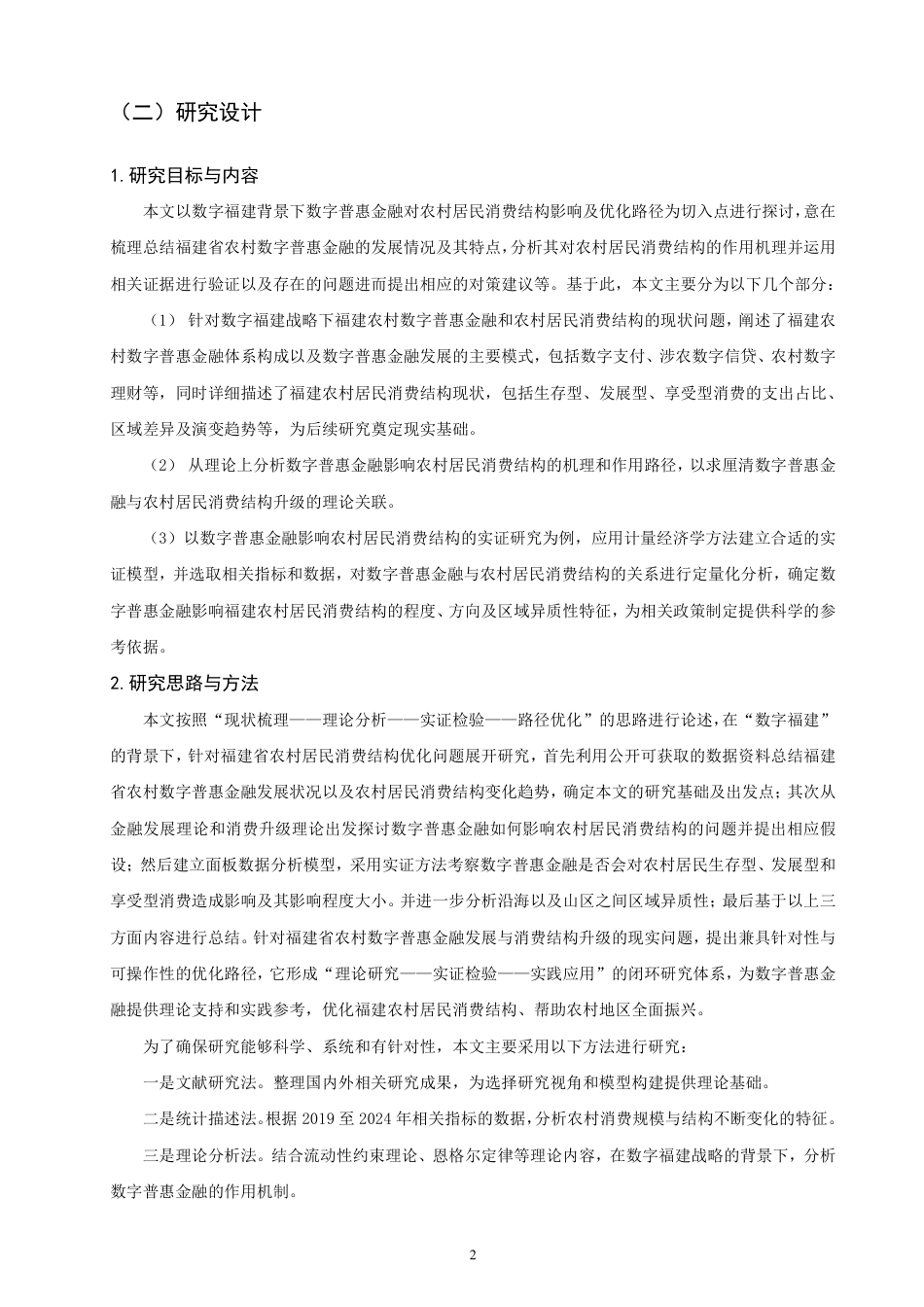 26年CH金融 数字福建”战略下数字普惠金融对农村居民消费结构的影响与优化路径研究-终稿全日制-约19435字符.pdf_第5页