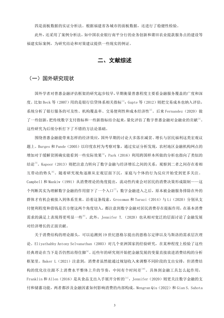 26年CH金融 数字福建”战略下数字普惠金融对农村居民消费结构的影响与优化路径研究-终稿全日制-约19435字符.pdf_第6页