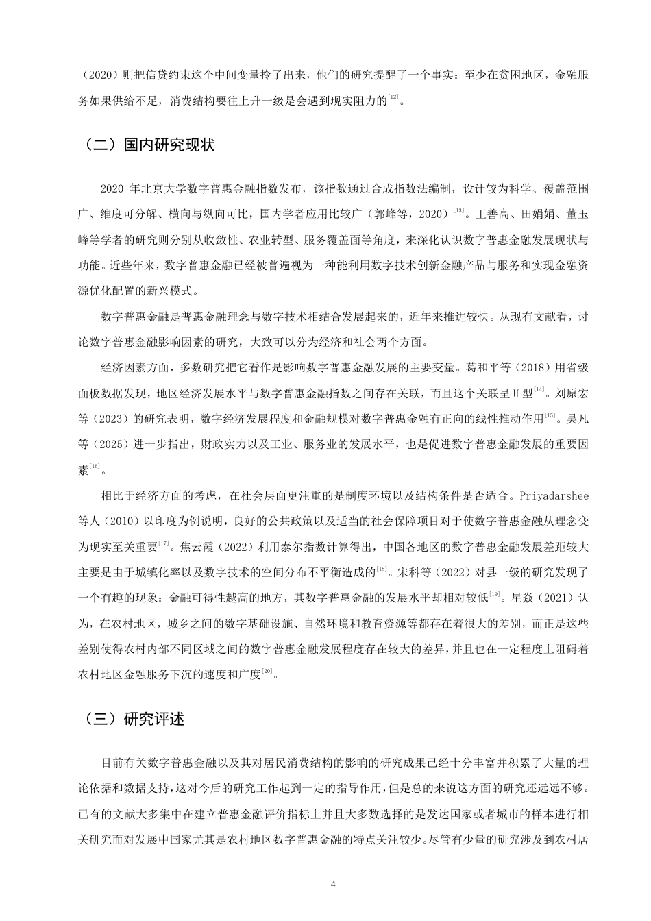 26年CH金融 数字福建”战略下数字普惠金融对农村居民消费结构的影响与优化路径研究-终稿全日制-约19435字符.pdf_第7页