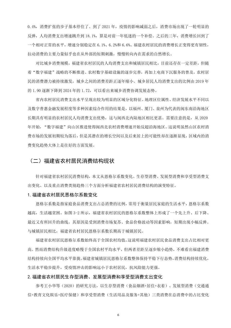 26年CH金融 数字福建”战略下数字普惠金融对农村居民消费结构的影响与优化路径研究-终稿全日制-约19435字符.pdf_第9页
