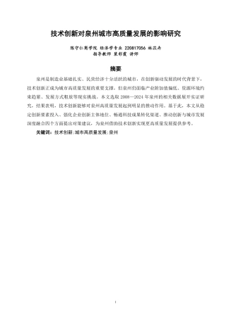 26年CH经济学 技术创新对泉州城市高质量发展的影响研究-终稿全日制-约16054字符.pdf