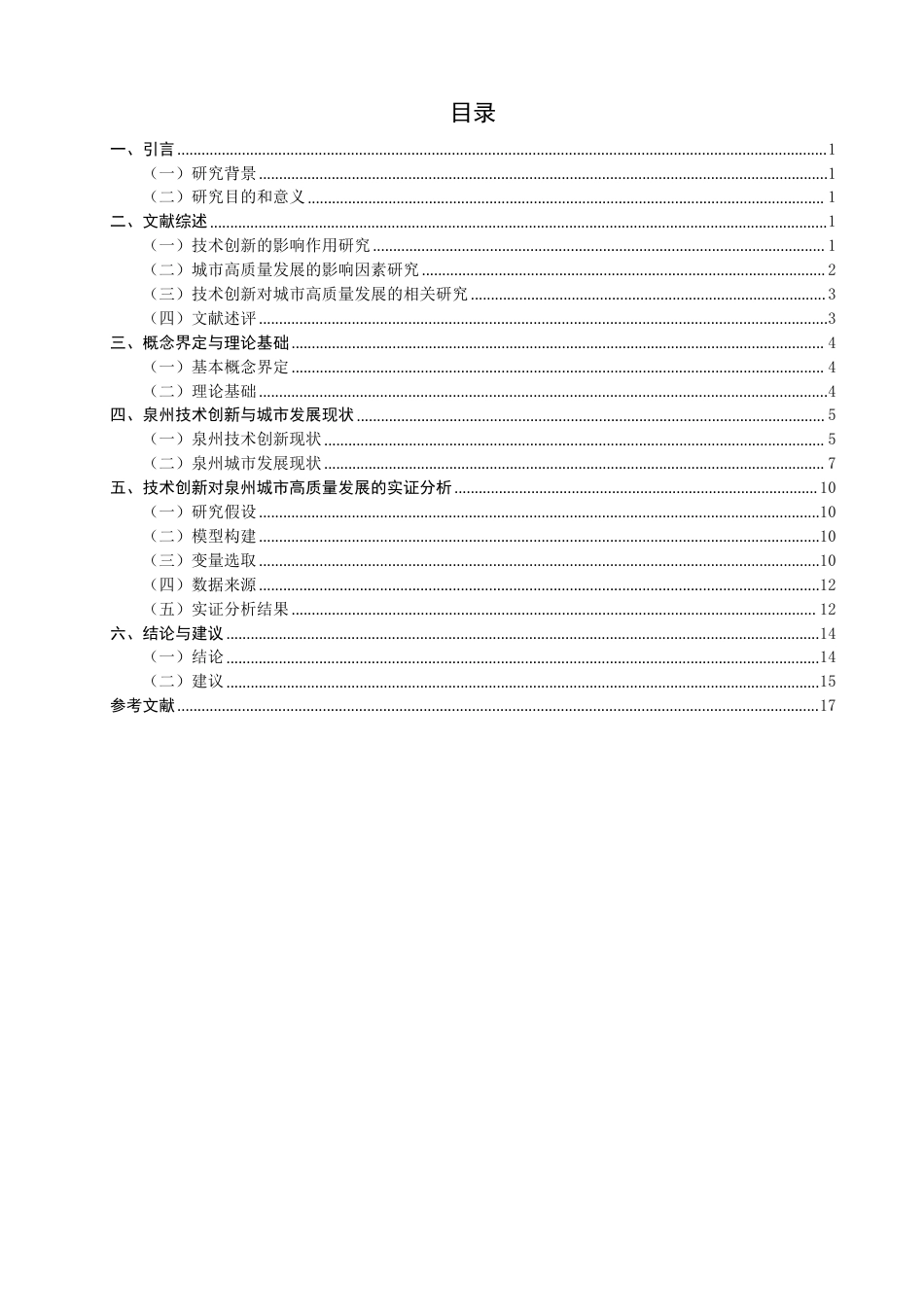 26年CH经济学 技术创新对泉州城市高质量发展的影响研究-终稿全日制-约16054字符.pdf_第3页