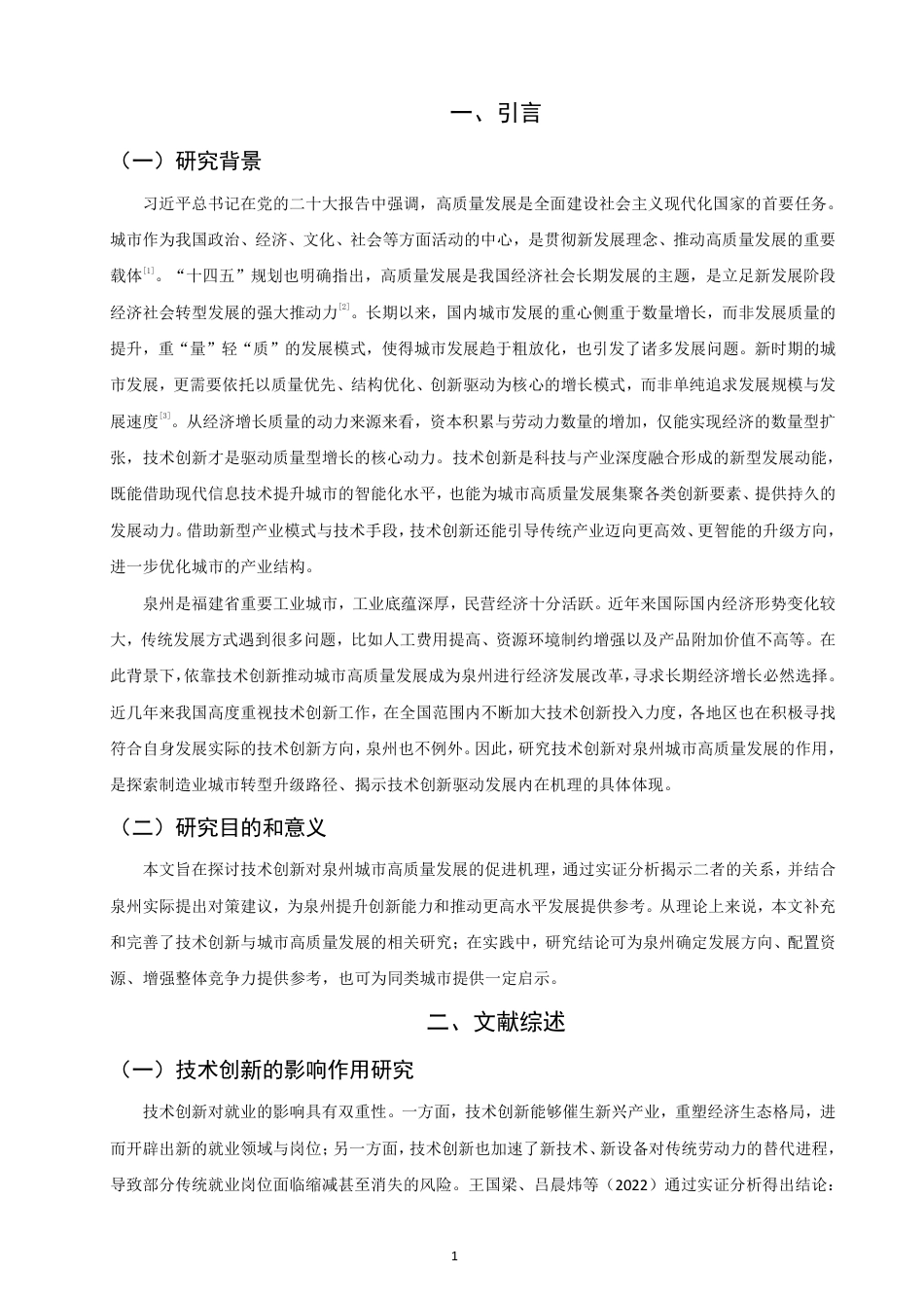 26年CH经济学 技术创新对泉州城市高质量发展的影响研究-终稿全日制-约16054字符.pdf_第4页