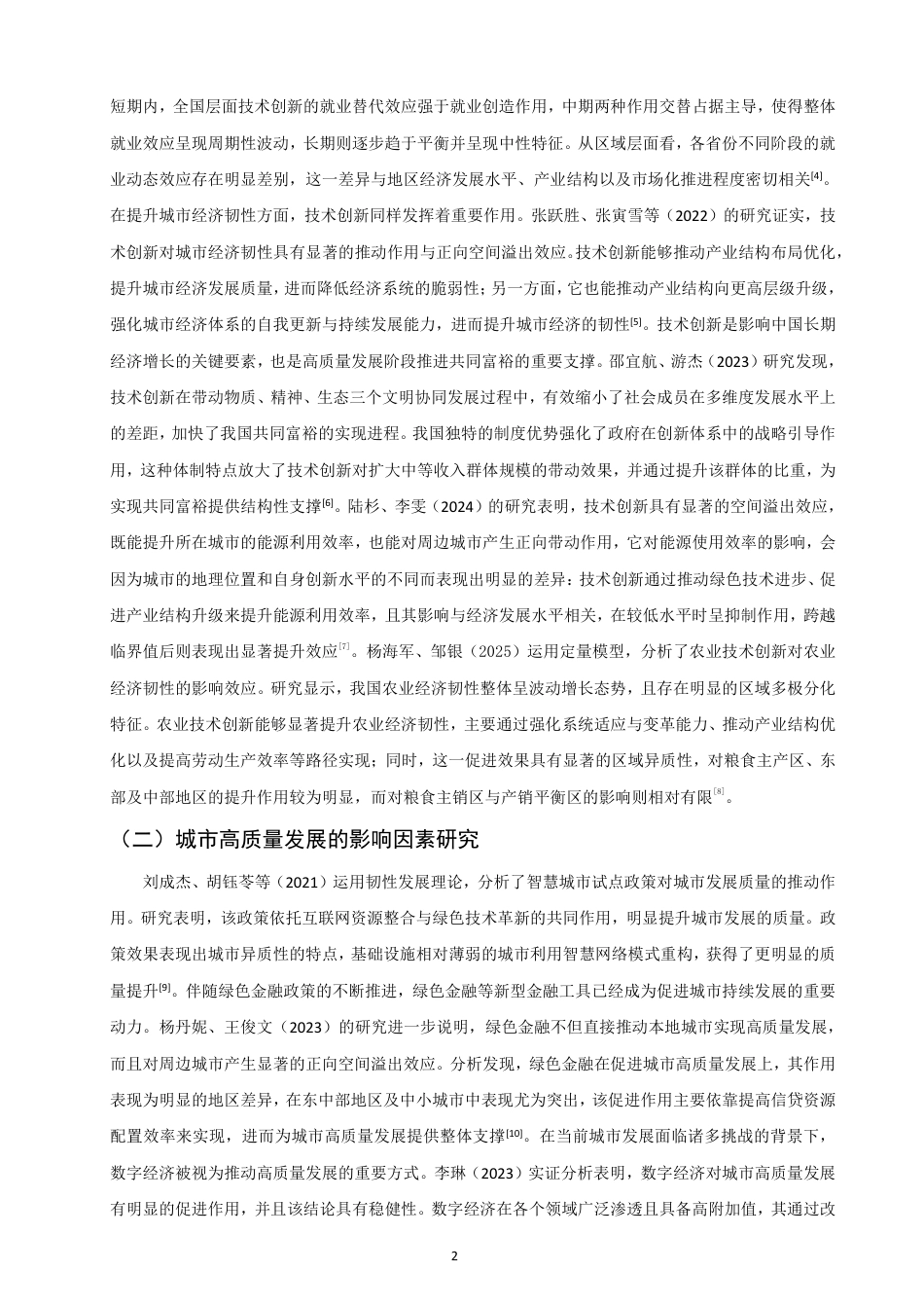 26年CH经济学 技术创新对泉州城市高质量发展的影响研究-终稿全日制-约16054字符.pdf_第5页