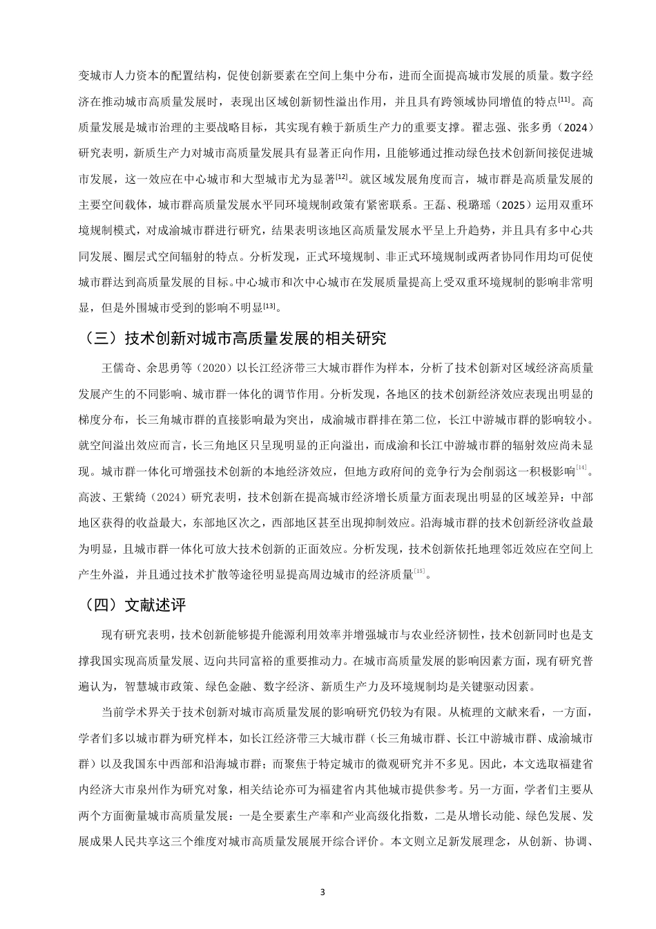 26年CH经济学 技术创新对泉州城市高质量发展的影响研究-终稿全日制-约16054字符.pdf_第6页