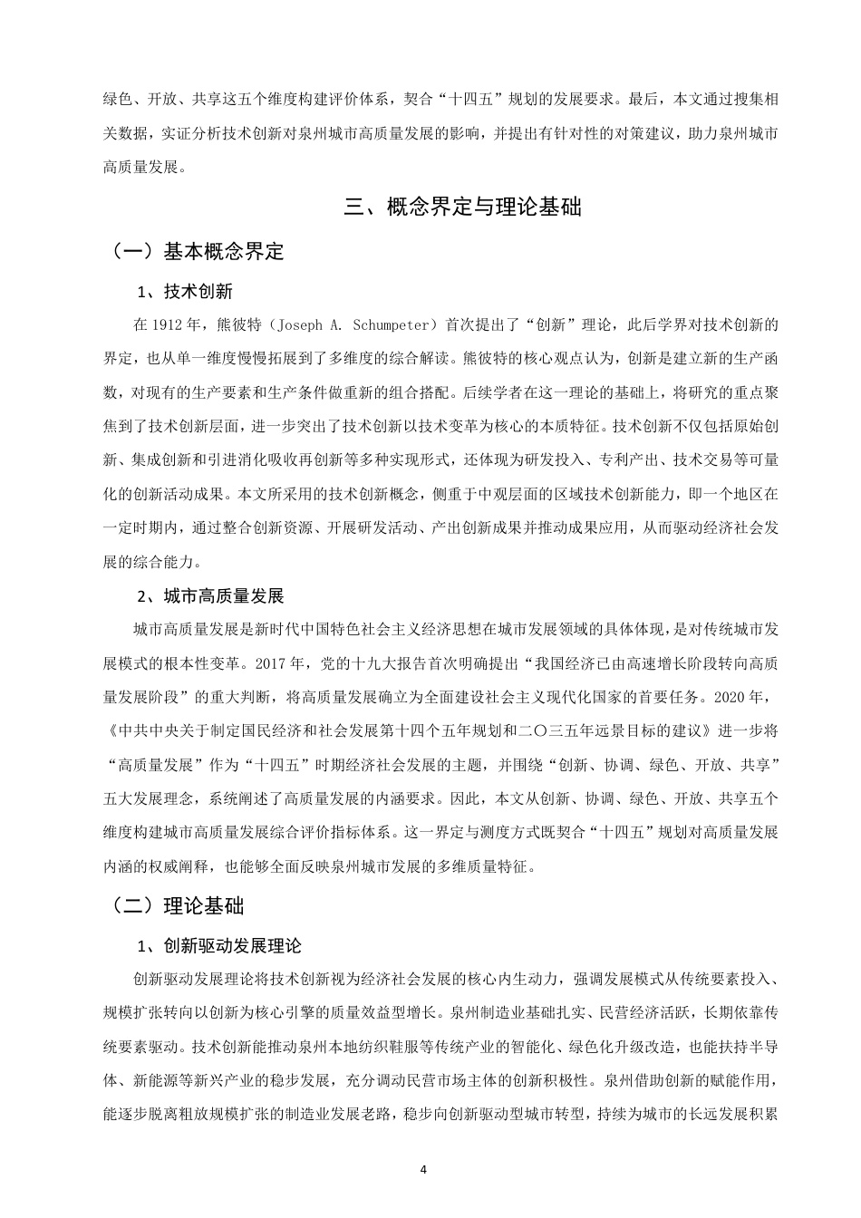 26年CH经济学 技术创新对泉州城市高质量发展的影响研究-终稿全日制-约16054字符.pdf_第7页