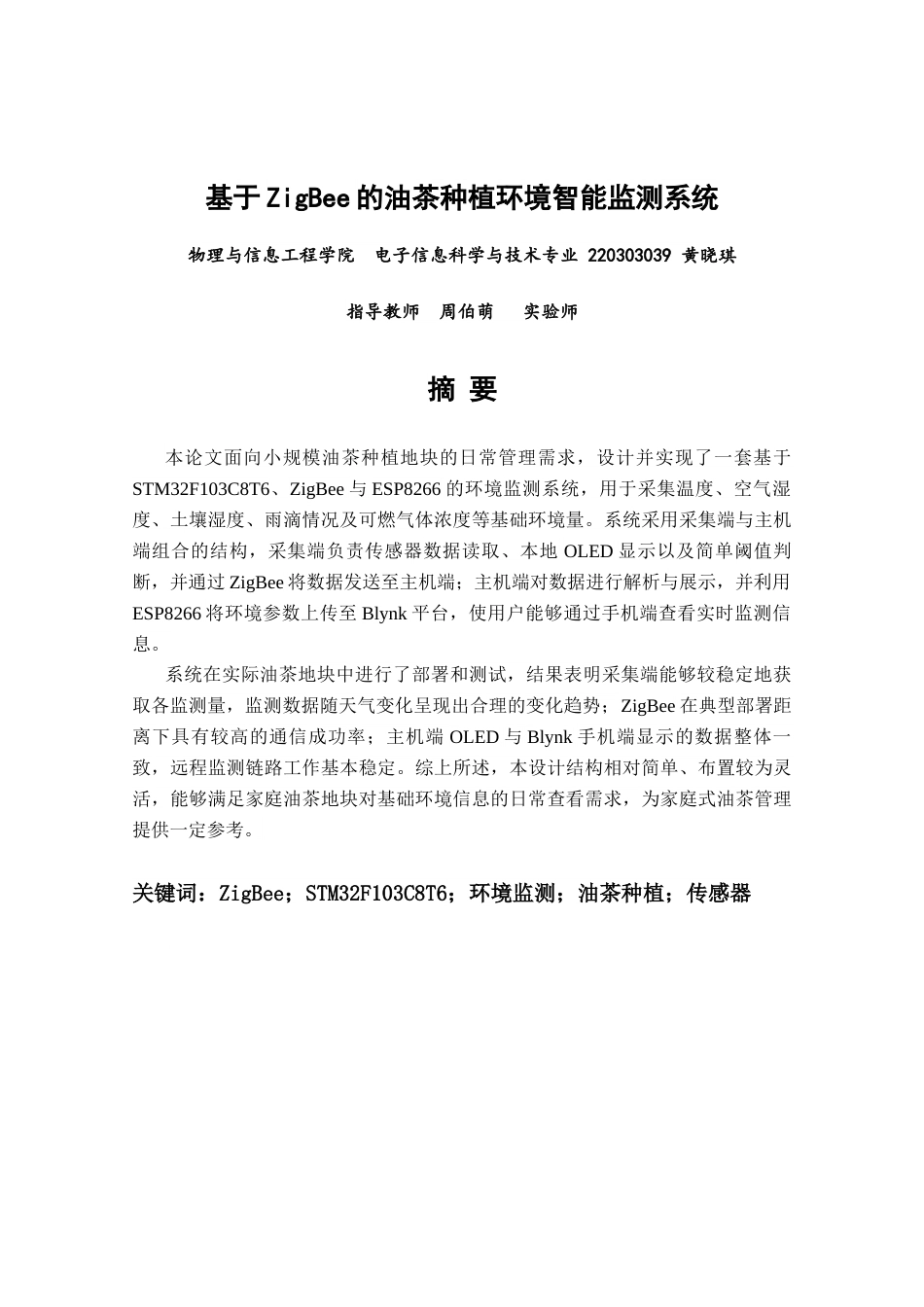26年CH电子信息科学与技术 基于ZigBee的油茶种植环境智能监测系统-终稿全日制(23531字).docx_第1页