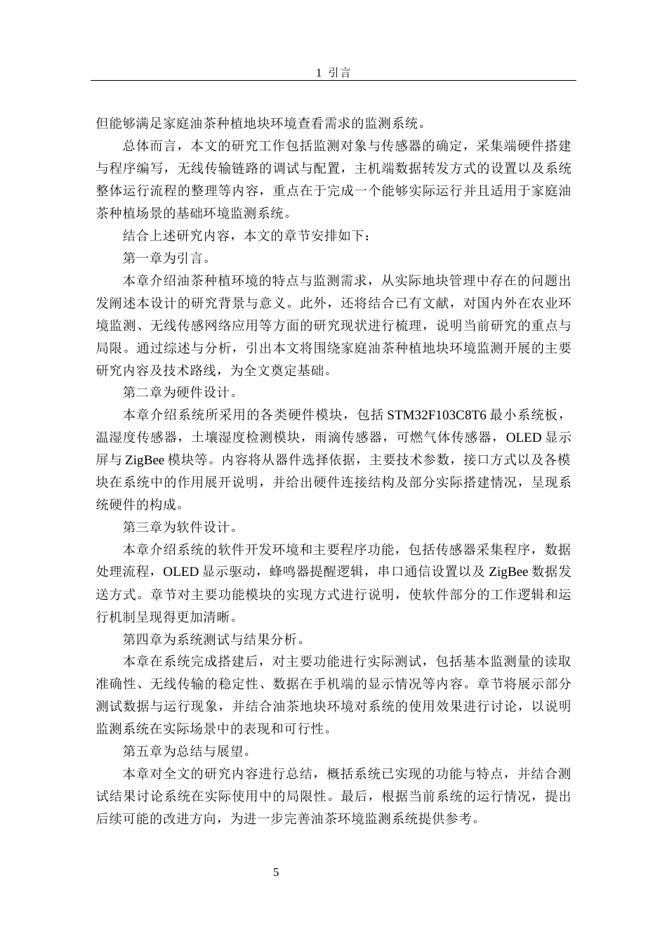 26年CH电子信息科学与技术 基于ZigBee的油茶种植环境智能监测系统-终稿全日制(23531字).docx_第10页