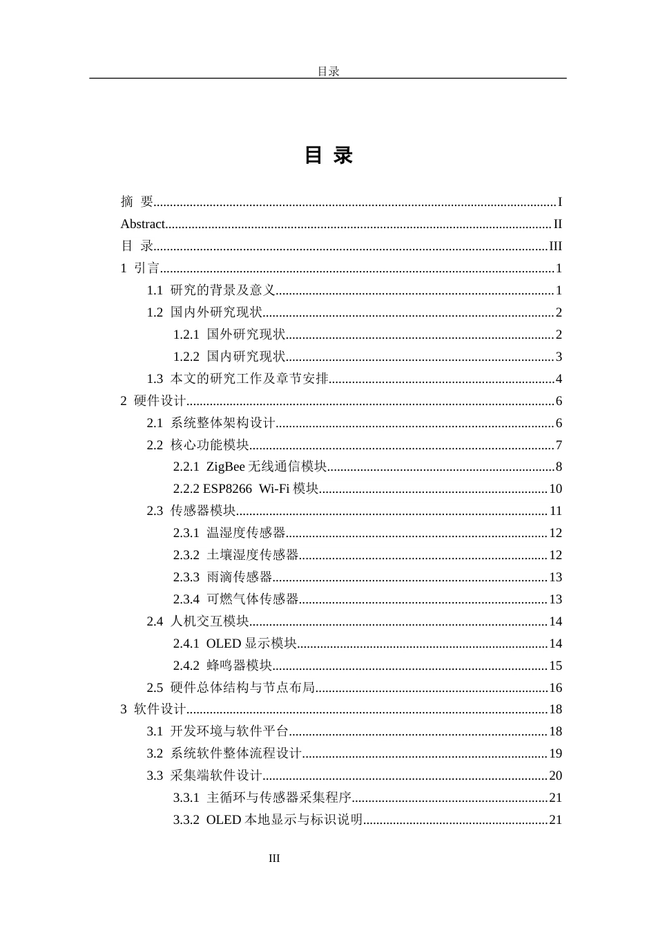 26年CH电子信息科学与技术 基于ZigBee的油茶种植环境智能监测系统-终稿全日制(23531字).docx_第4页