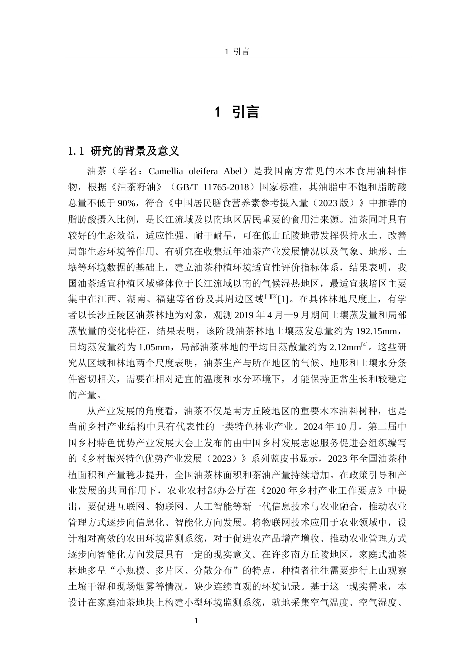 26年CH电子信息科学与技术 基于ZigBee的油茶种植环境智能监测系统-终稿全日制(23531字).docx_第6页