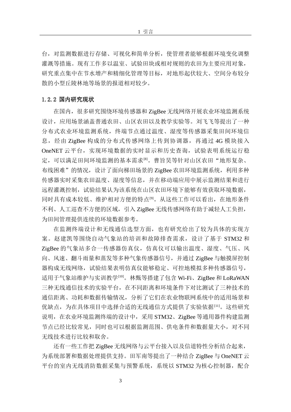 26年CH电子信息科学与技术 基于ZigBee的油茶种植环境智能监测系统-终稿全日制(23531字).docx_第8页